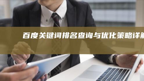 百度关键词排名查询与优化策略详解